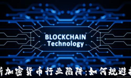 
深入解析加密货币行业陷阱：如何规避投资风险