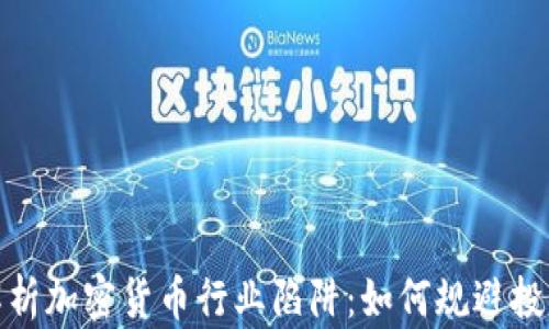 
深入解析加密货币行业陷阱：如何规避投资风险