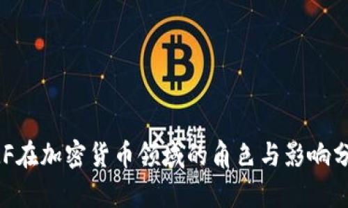 IMF在加密货币领域的角色与影响分析