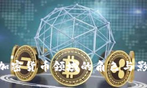 IMF在加密货币领域的角色与影响分析