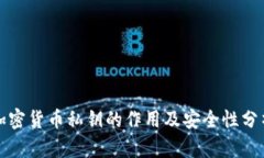 加密货币私钥的作用及安全性分析