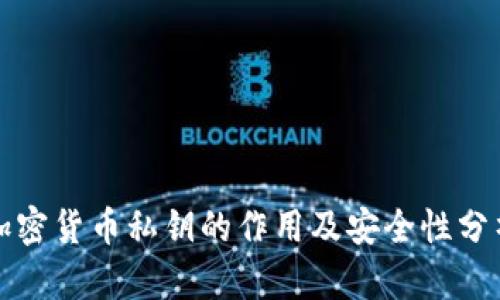 加密货币私钥的作用及安全性分析