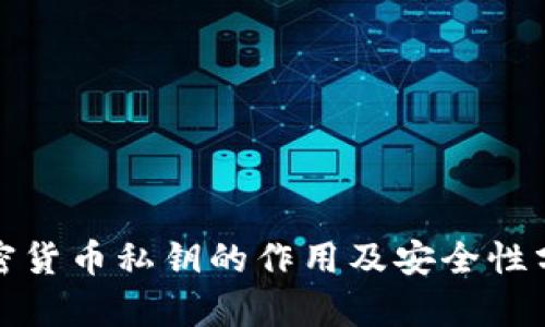 加密货币私钥的作用及安全性分析