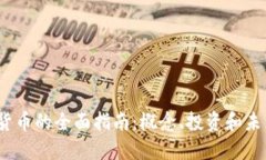  加密货币的全面指南：概念、投资和未来趋势