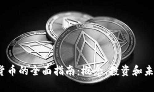  加密货币的全面指南：概念、投资和未来趋势