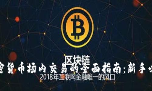 加密货币场内交易的全面指南：新手必看