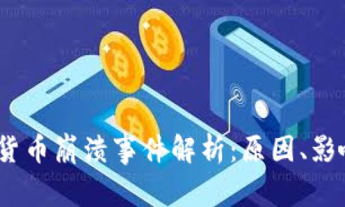 2023年加密货币崩溃事件解析：原因、影响与应对策略