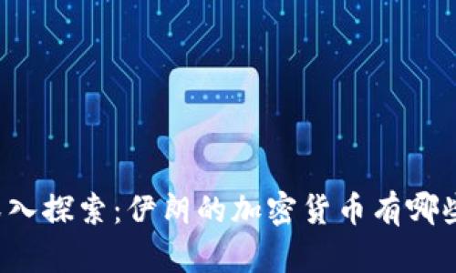 深入探索：伊朗的加密货币有哪些？