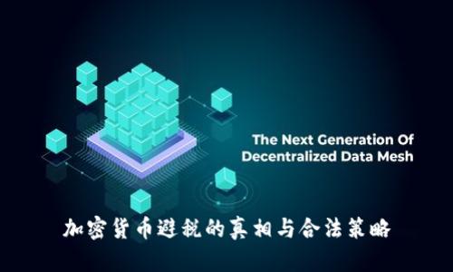 加密货币避税的真相与合法策略