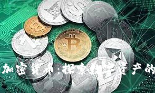 昆士兰银行加密货币：探索数字资产的未来与挑战