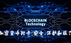 数字加密货币封卡：安全、保护和操作指南