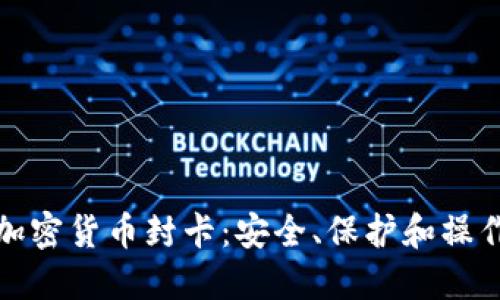 数字加密货币封卡：安全、保护和操作指南