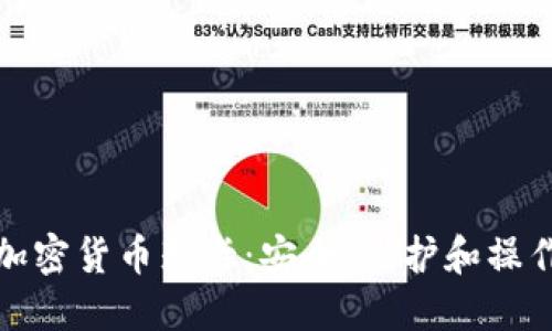 数字加密货币封卡：安全、保护和操作指南