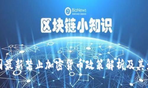 法国最新禁止加密货币政策解析及其影响
