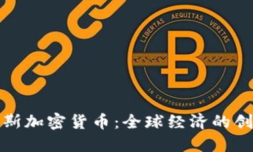 探秘达沃斯加密货币：全球经济的创新与挑战