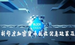 深度解析印度加密货币税收优惠政策及其影响