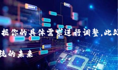注意：以下内容是一个示例，实际内容和细节应根据你的具体需求进行调整。此处将围绕加密货币Sandbox(SAND)进行详细介绍。

深入了解Sandbox(SAND)：加密货币游戏生态系统的未来
