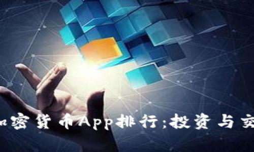 2023年最佳加密货币App排行：投资与交易的终极指南
