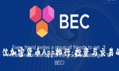 2023年最佳加密货币App排行：投资与交易的终极指