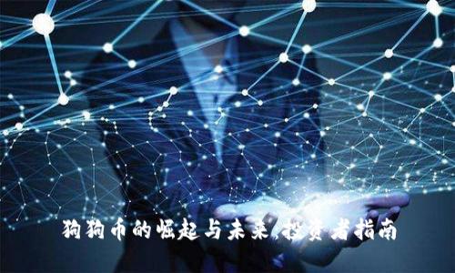 狗狗币的崛起与未来：投资者指南