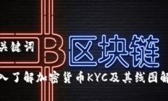 和关键词深入了解加密货币KYC及其线图解读
