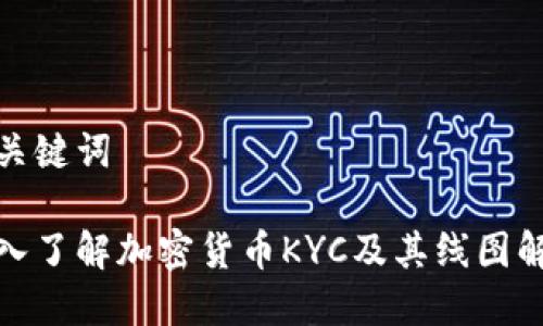 和关键词

深入了解加密货币KYC及其线图解读