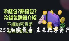 深入探讨石250加密货币：未来数字资产的投资机