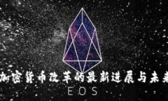 美国加密货币改革的最新进展与未来展望