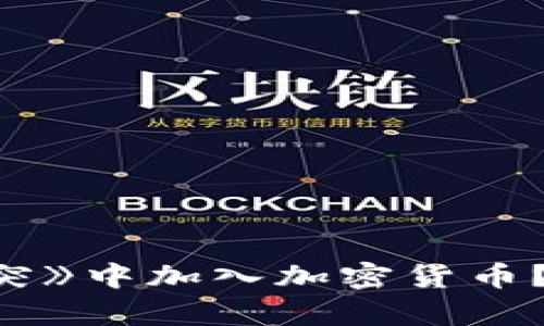 如何在《部落冲突》中加入加密货币？完整指南与分析