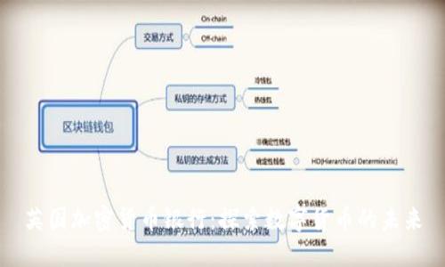 英国加密货币银行：探索数字货币的未来