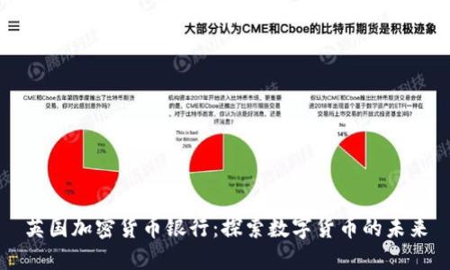 英国加密货币银行：探索数字货币的未来