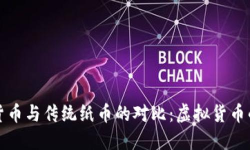 加密货币与传统纸币的对比：虚拟货币的未来