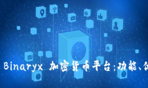 深入了解 Binaryx 加密货币平台：功能、优势与挑战