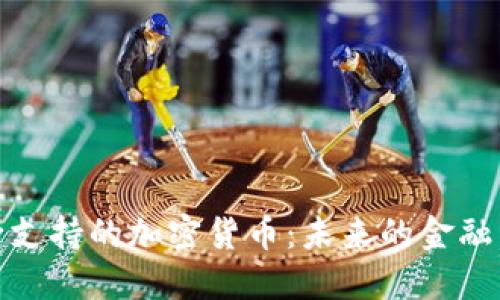 央行支持的加密货币：未来的金融革命