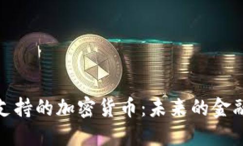 央行支持的加密货币：未来的金融革命