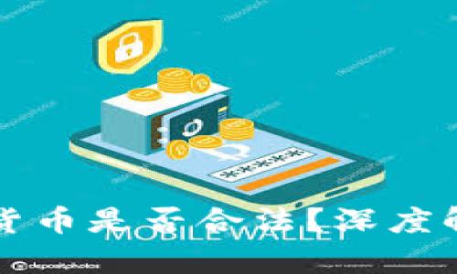 非注册制加密货币是否合法？深度解析与最新动态