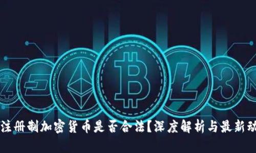 非注册制加密货币是否合法？深度解析与最新动态