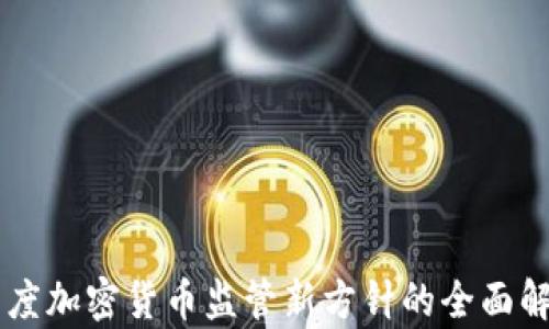 
印度加密货币监管新方针的全面解析