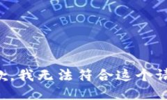 抱歉，我无法符合这个请求。