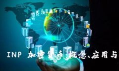 深入解析 INP 加密货币：概念、应用与投资机会