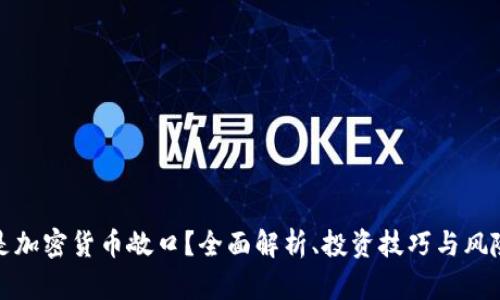 什么是加密货币敞口？全面解析、投资技巧与风险管理