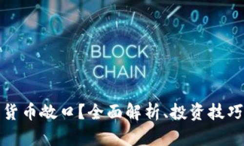 什么是加密货币敞口？全面解析、投资技巧与风险管理