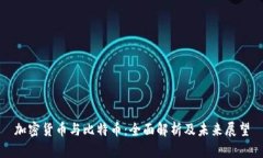 加密货币与比特币：全面解析及未来展望