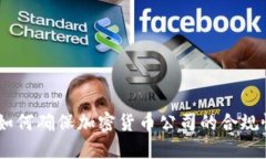 金融监控：如何确保加密货币公司的合规性与安