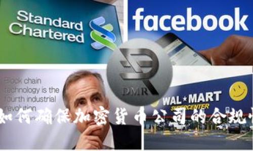 金融监控：如何确保加密货币公司的合规性与安全性