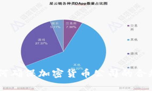 金融监控：如何确保加密货币公司的合规性与安全性