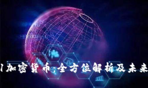 AE51加密货币：全方位解析及未来展望