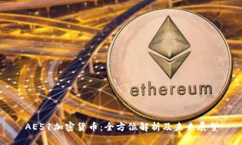 AE51加密货币：全方位解析及未来展望