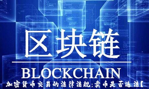 
加密货币交易的法律法规：卖币是否违法？