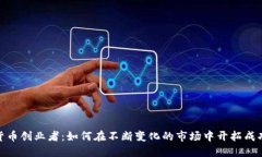 加密货币创业者：如何在不断变化的市场中开拓